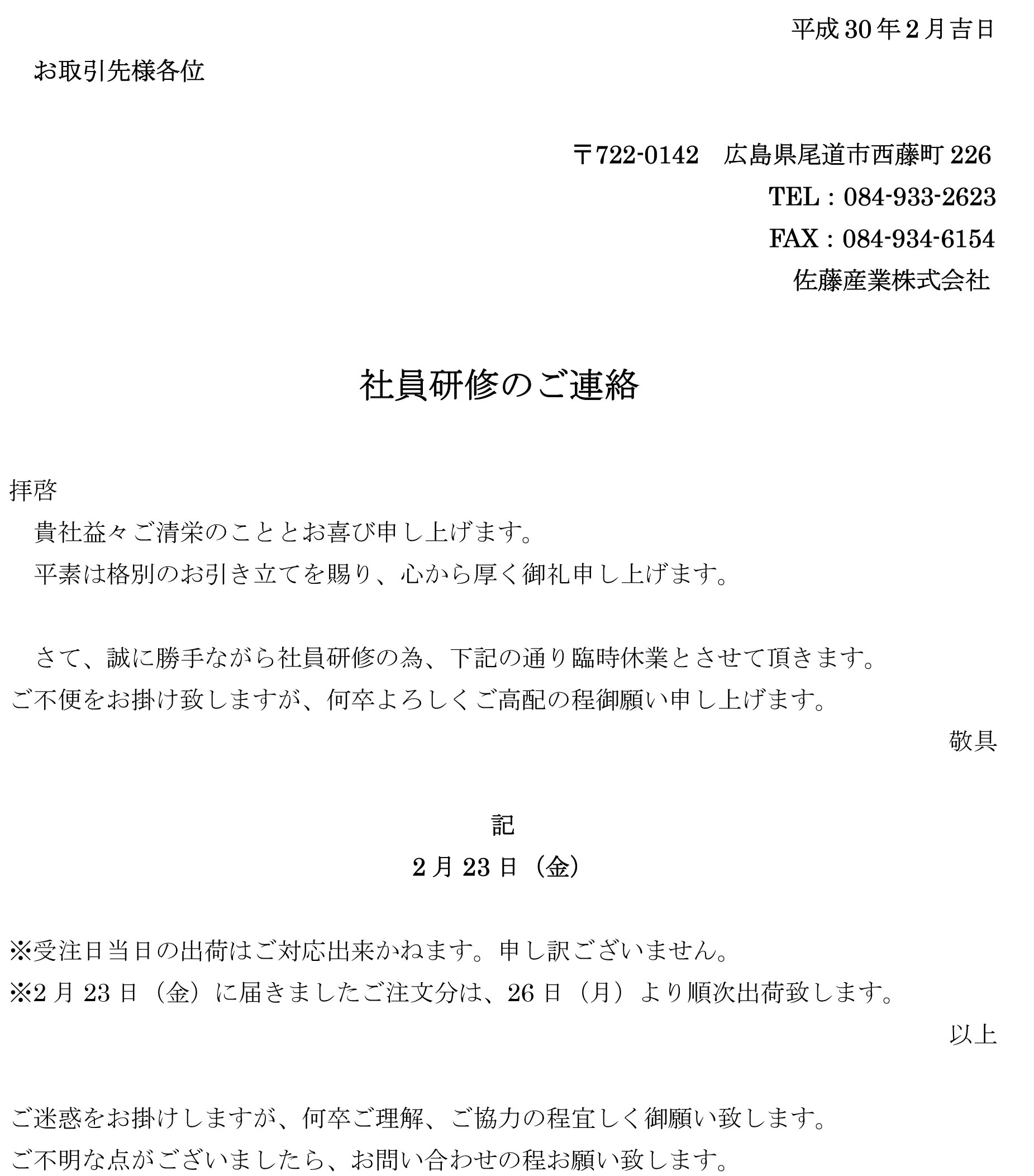 休業のお知らせ Satosangyo Co Ltd 佐藤産業株式会社 家具 インテリア製品の製造と販売